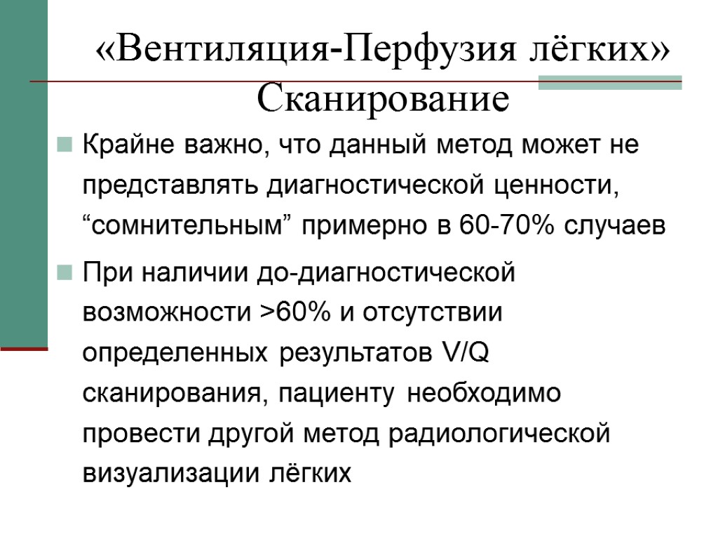 «Вентиляция-Перфузия лёгких» Сканирование Крайне важно, что данный метод может не представлять диагностической ценности, “сомнительным”